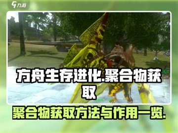 方舟生存进化手游🔥聚合物获取秘籍⚡截图1
