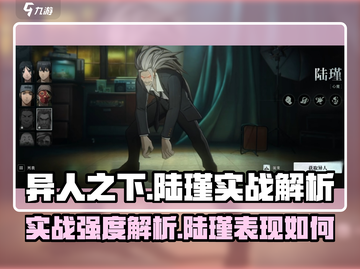 异人之下手游陆瑾实战🔥强度解析来了！截图1