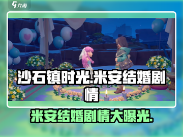 沙石镇时光💥米安结婚剧情全揭秘！💍截图1