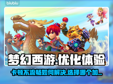 梦幻西游卡顿💥选择加速器流畅玩截图1