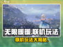 无限暖暖联机玩法🔥超详细攻略来啦！🎮