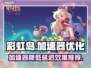 彩虹岛延迟高？这个加速器✨让你畅爽游戏！