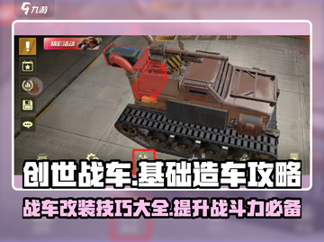 创世战车🔥基础造车攻略，新手必看！🚗💥截图1