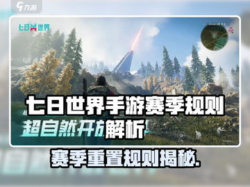 《七日世界》赛季重置规则大揭秘！🎮🔥截图1