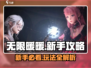 无限暖暖🔥新手必看！玩法攻略大公开！