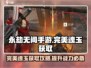 永劫无间手游🔥完美魂玉获取地点大曝光！💥