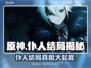 原神：仆人竟在枫丹迎来如此结局！😱