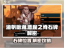 渔帆暗涌🔥恶魔之脊石碑位置全解密！