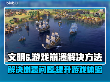 文明6游戏崩溃？加速器帮你搞定！🚀🔥截图1