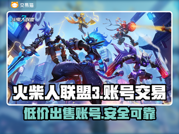 火柴人联盟3账号交易安全平台推荐！🔥🔒截图1