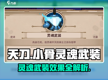 小骨英雄killer灵魂武装🔥道具有何效果？快来一探究竟！截图1