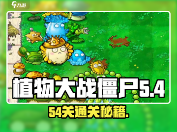 🎮植物大战僵尸杂交版54关通关秘籍！截图1