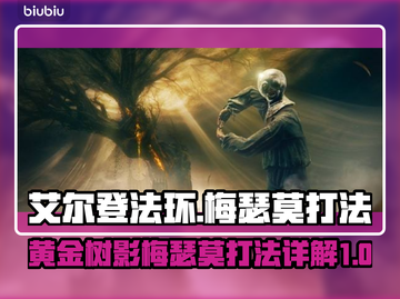 艾尔登法环🔥黄金树之影梅瑟莫打法详解✨截图1