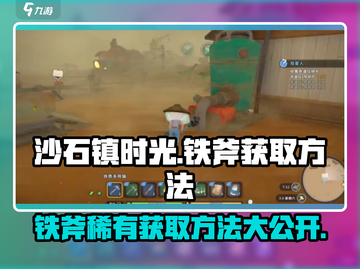 沙石镇时光⚡铁斧稀有获取方法大公开！🔥截图1