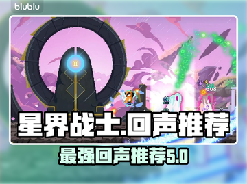 星界战士最强回声🔥带你躺赢游戏！💡截图1
