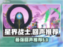 星界战士最强回声🔥带你躺赢游戏！💡