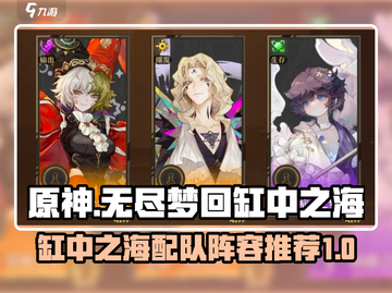 无尽梦回缸中之海最强🔥配队阵容推荐！截图1