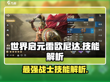 世界启元🔥雷欧尼达技能强度解析来了！必看👇截图1