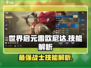 世界启元🔥雷欧尼达技能强度解析来了！必看👇