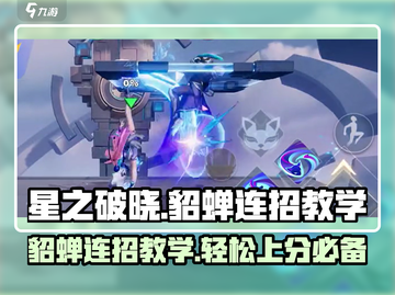 星之破晓:貂蝉连招教学💥掌握秒杀技巧！截图1