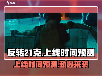 🔥《反转21克》上线时间大曝光，抢先玩🎉截图1