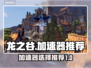 DN龙之谷加速器推荐🔥玩龙之谷必看！