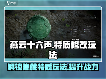 燕云十六声🔥特质修改玩法大揭秘！游戏技巧全在这👇截图1