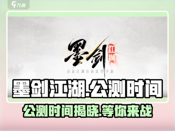 墨剑江湖公测时间🔥重磅爆料！💥截图1