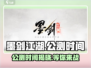 墨剑江湖公测时间🔥重磅爆料！💥
