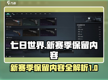 七日世界新赛季保留内容大曝光！🎮🔥截图1
