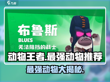 动物王者最强动物🔥游戏里你猜是哪个？截图1