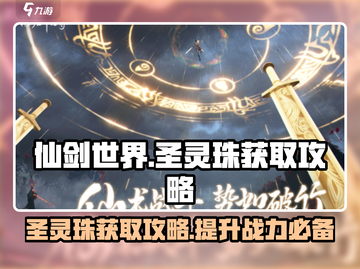 仙剑世界🔥圣灵珠获取秘籍💎轻松到手！截图1