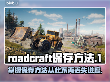 RoadCraft玩家必看！✔轻松保存进度秘籍🔥截图1