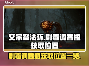 艾尔登法环🔥剧毒调香瓶获取位置大揭秘！截图1
