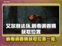 艾尔登法环🔥剧毒调香瓶获取位置大揭秘！