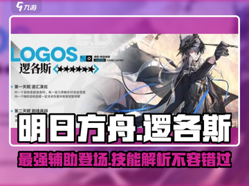 明日方舟：逻各斯技能全解析，超强辅助💯等你来撩！截图1