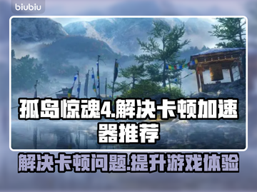孤岛惊魂4卡顿🔥官方加速器推荐！🎉截图1