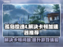 孤岛惊魂4卡顿🔥官方加速器推荐！🎉