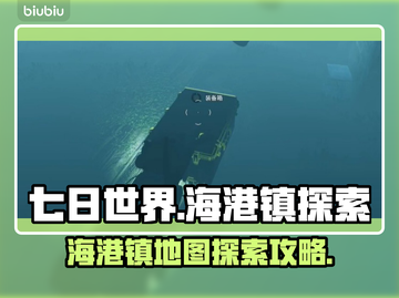 《七日世界》海港镇🔥地图探索全攻略✨截图1