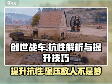 创世战车🔥抗性提升技巧大曝光！玩家必看💥截图1