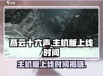 燕云十六声主机版上线时间🔥等不及了！🎮截图1