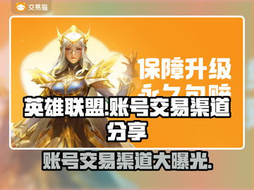 LOL账号交易渠道大曝光！🔥安全靠谱在这里👇截图1