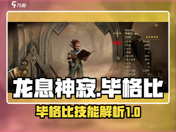 龙息神寂：毕格比技能全解析🔥🎮截图1