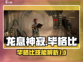 龙息神寂：毕格比技能全解析🔥🎮