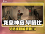龙息神寂：毕格比技能全解析🔥🎮