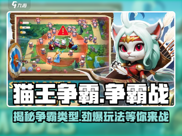猫王争霸🔥超神游戏类型大起底！游戏技巧全攻略🎮截图1