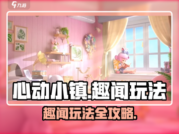 心动小镇🚗趣闻大揭秘！触发玩法全攻略✨截图1