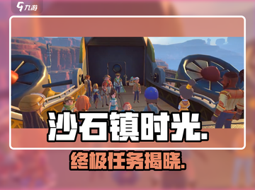 沙石镇时光联机结局炸裂💥截图1