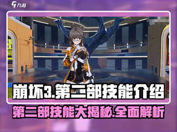 崩坏3第二部🔥技能大曝光！全新体验等你来战💥截图1