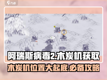 阿瑞斯病毒2🔥木炭机获取攻略📍超简单方法！截图1